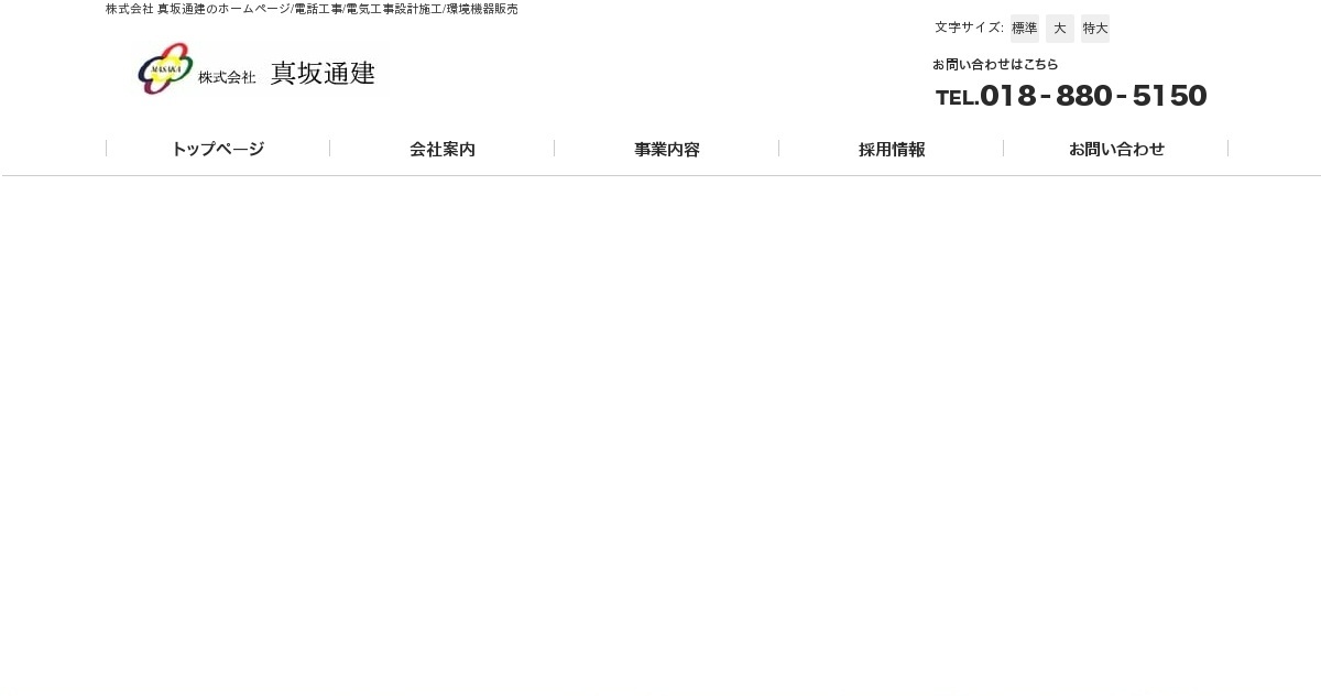株式会社真坂通建